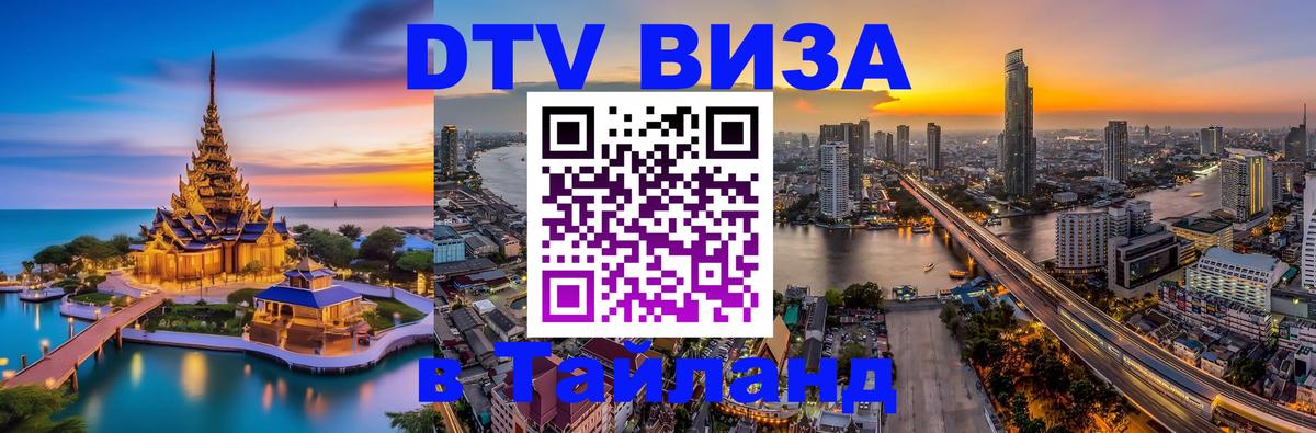 ДТВ VISA Тайланд для фрилансеров 