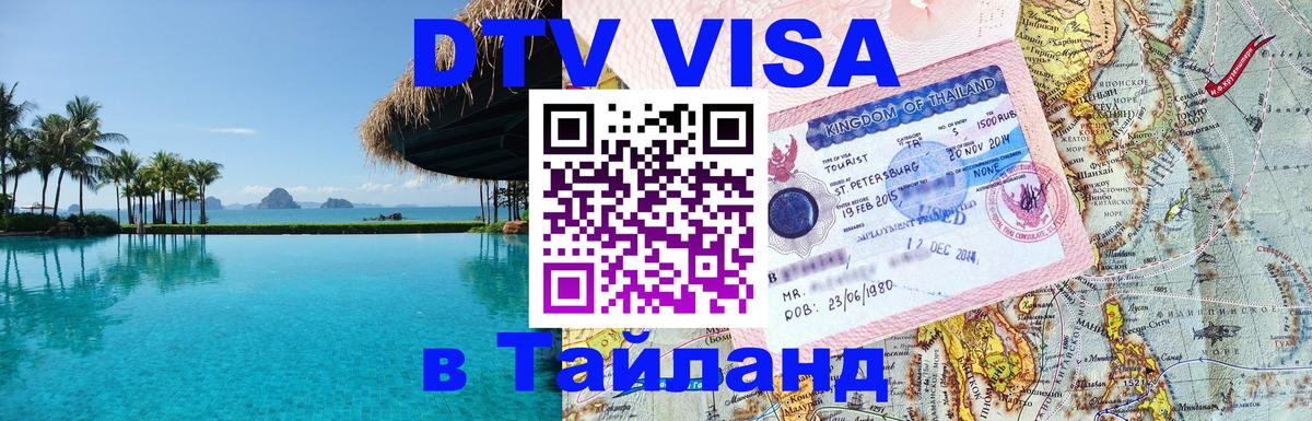 DTV виза Тайланд Эр-Рияд 